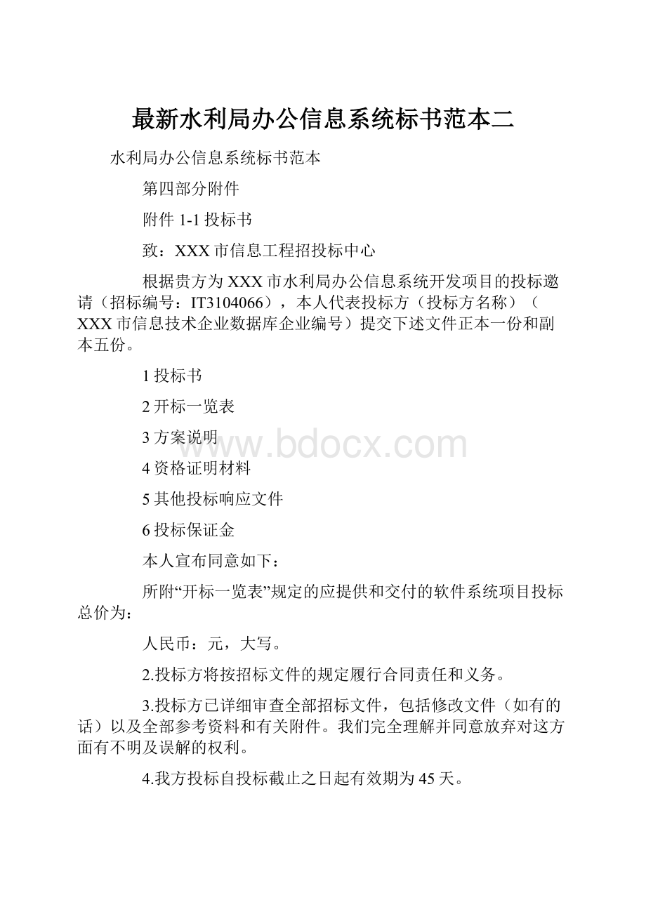 最新水利局办公信息系统标书范本二.docx