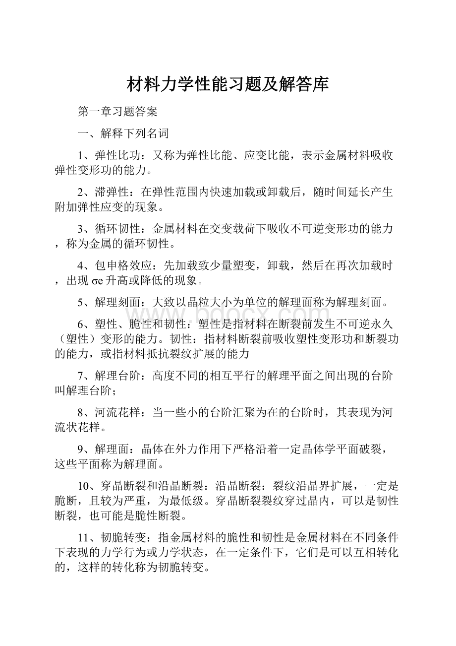 材料力学性能习题及解答库.docx_第1页