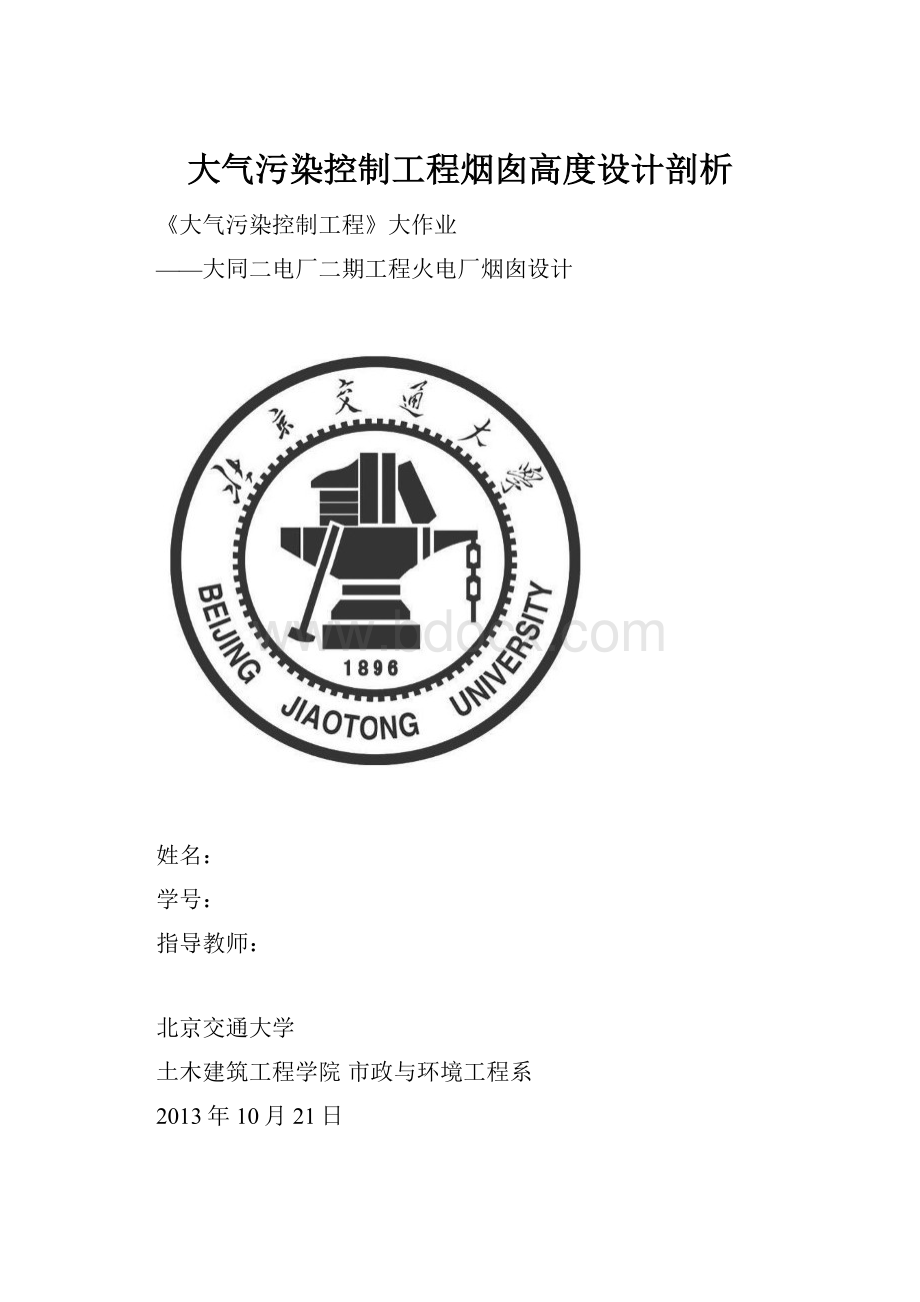 大气污染控制工程烟囱高度设计剖析.docx