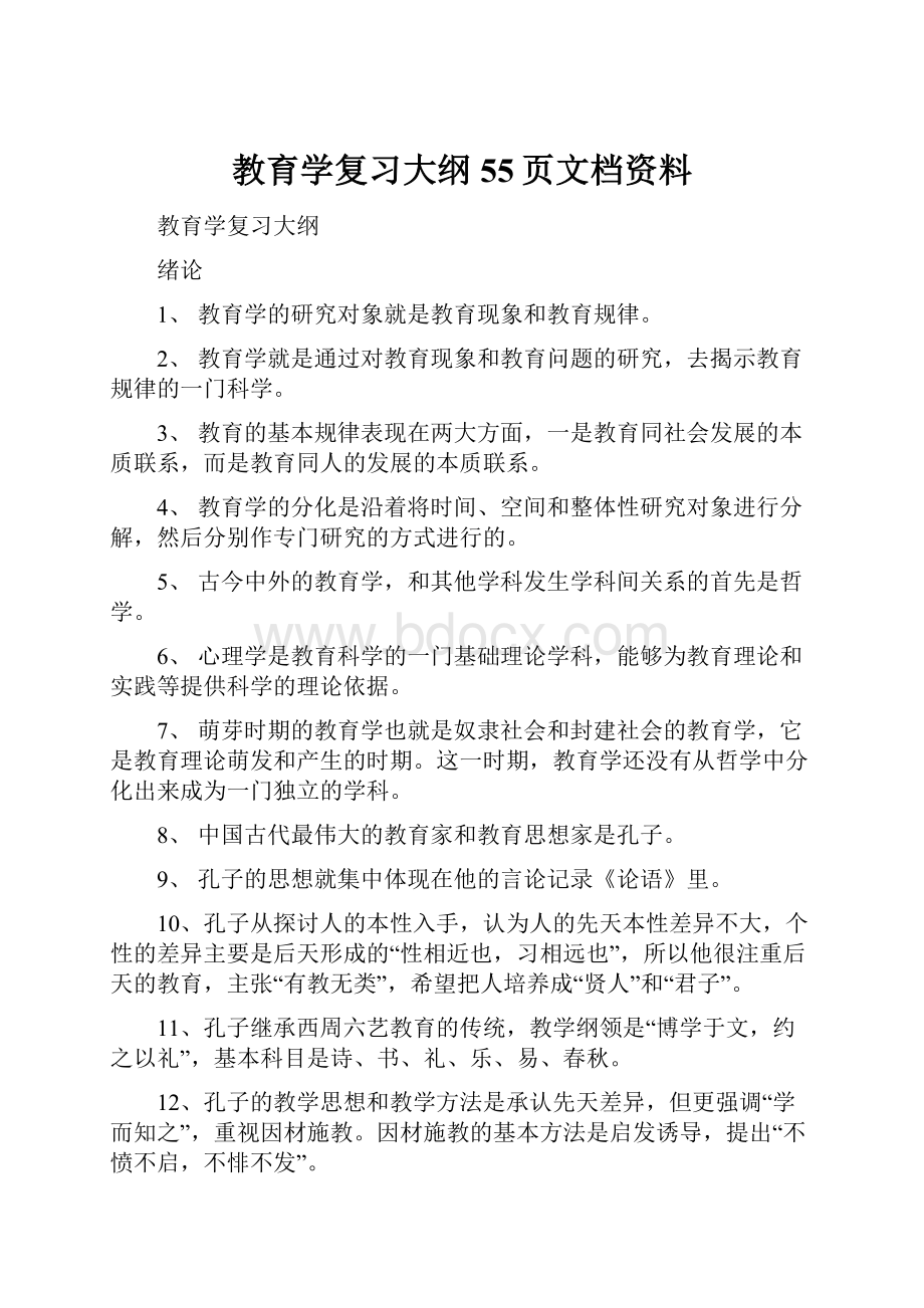 教育学复习大纲55页文档资料.docx