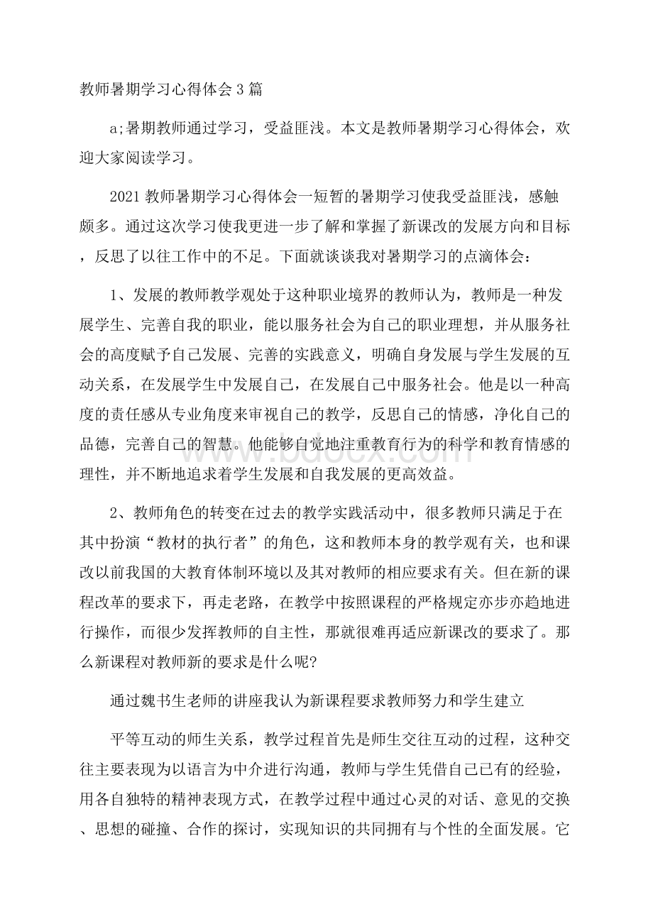 教师暑期学习心得体会3篇.docx_第1页