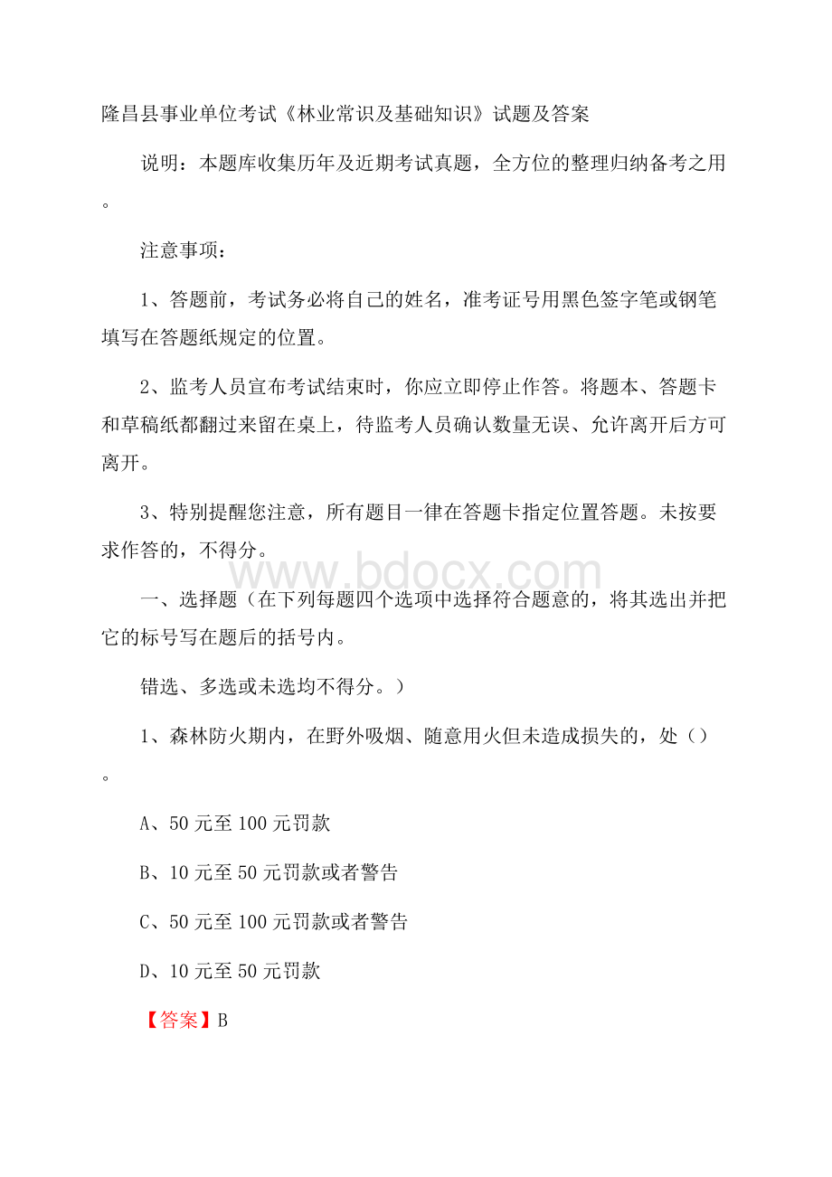 隆昌县事业单位考试《林业常识及基础知识》试题及答案.docx_第1页