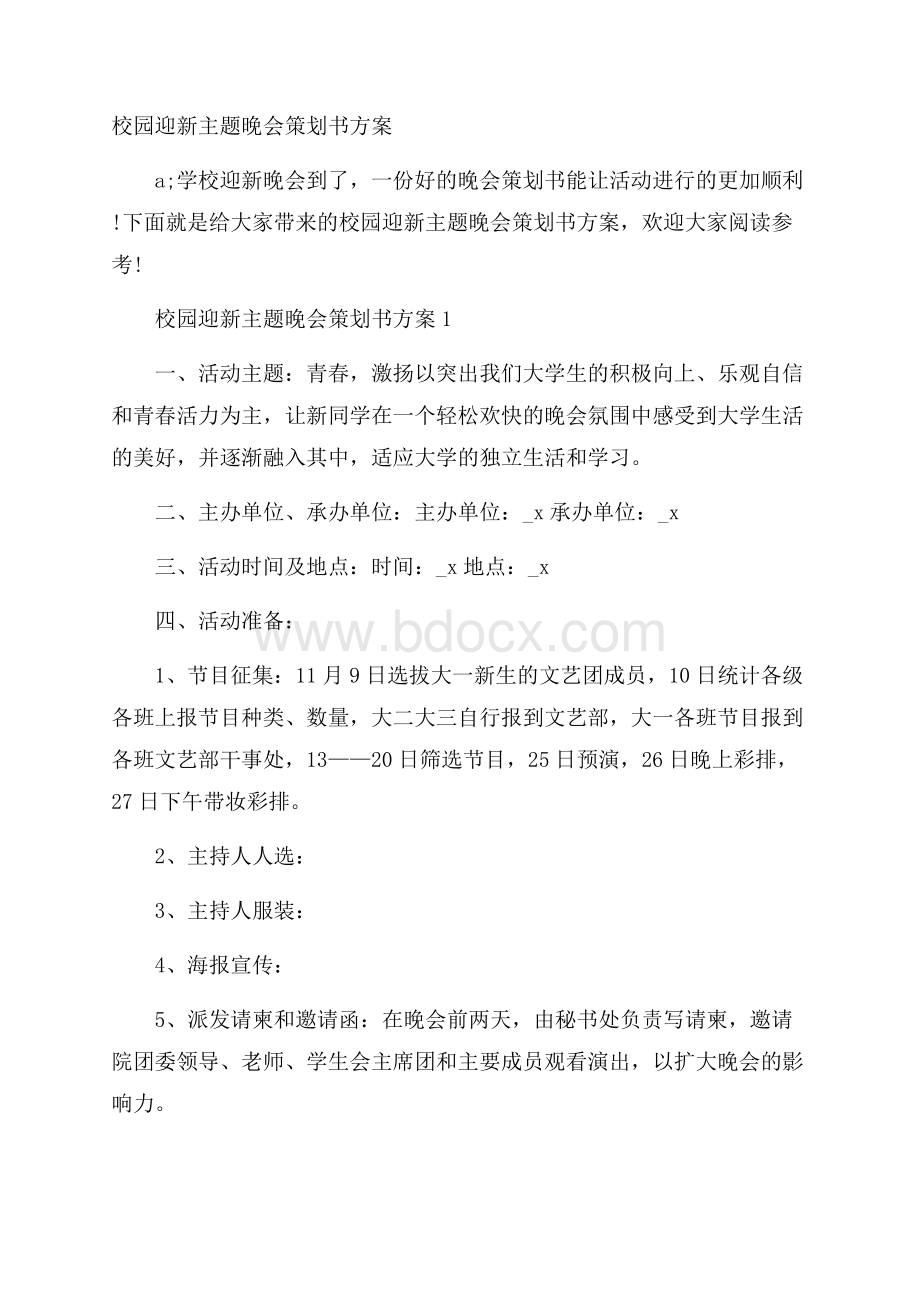 校园迎新主题晚会策划书方案.docx_第1页