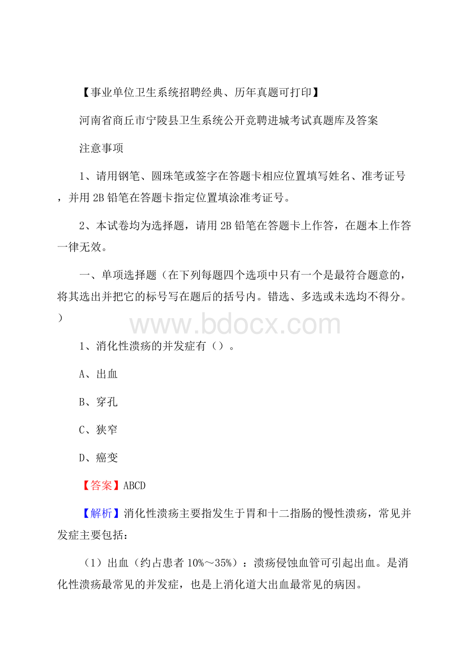 河南省商丘市宁陵县卫生系统公开竞聘进城考试真题库及答案.docx