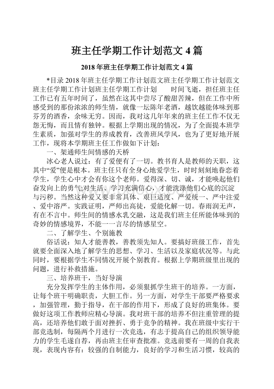 班主任学期工作计划范文4篇.docx_第1页