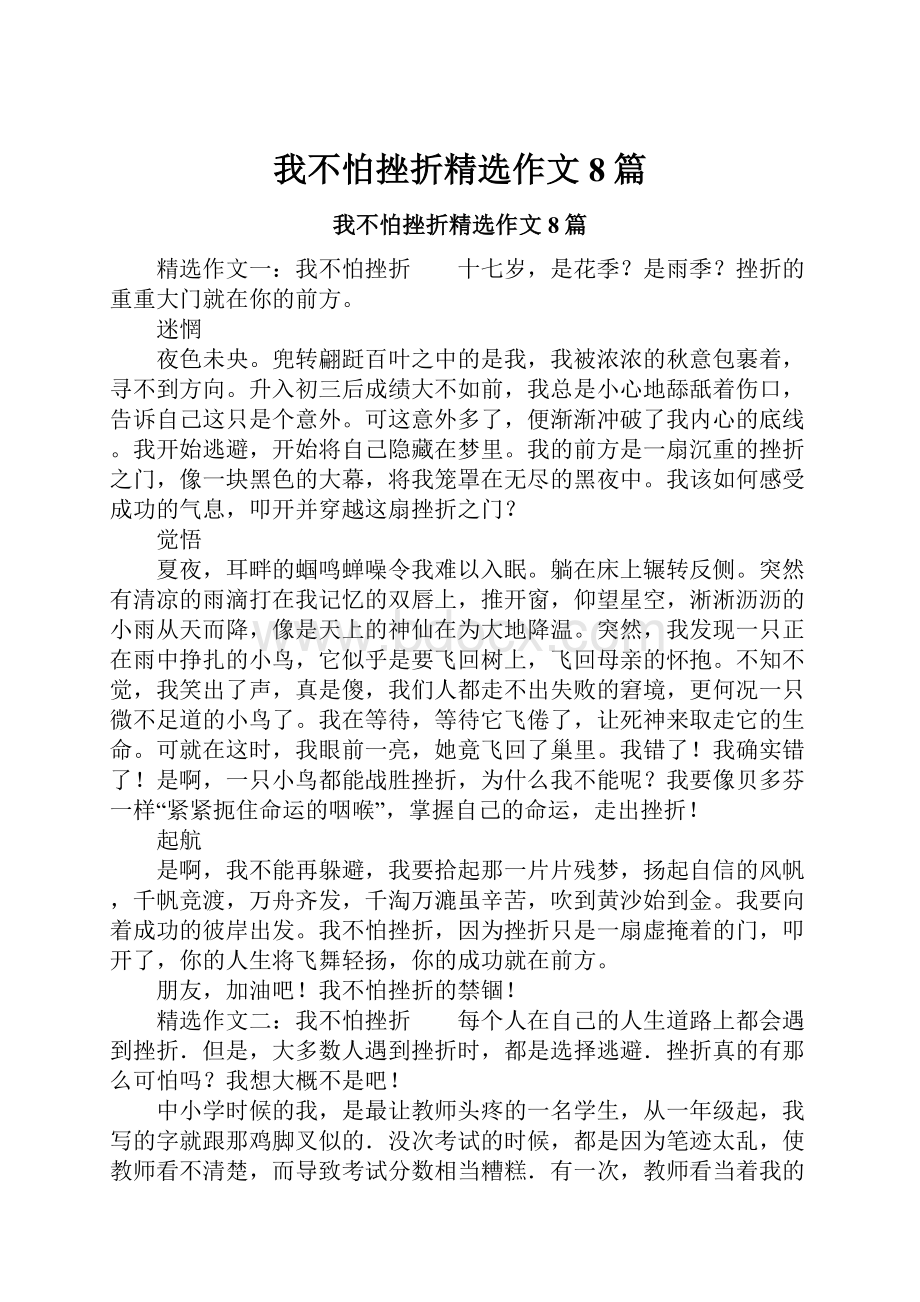 我不怕挫折精选作文8篇.docx