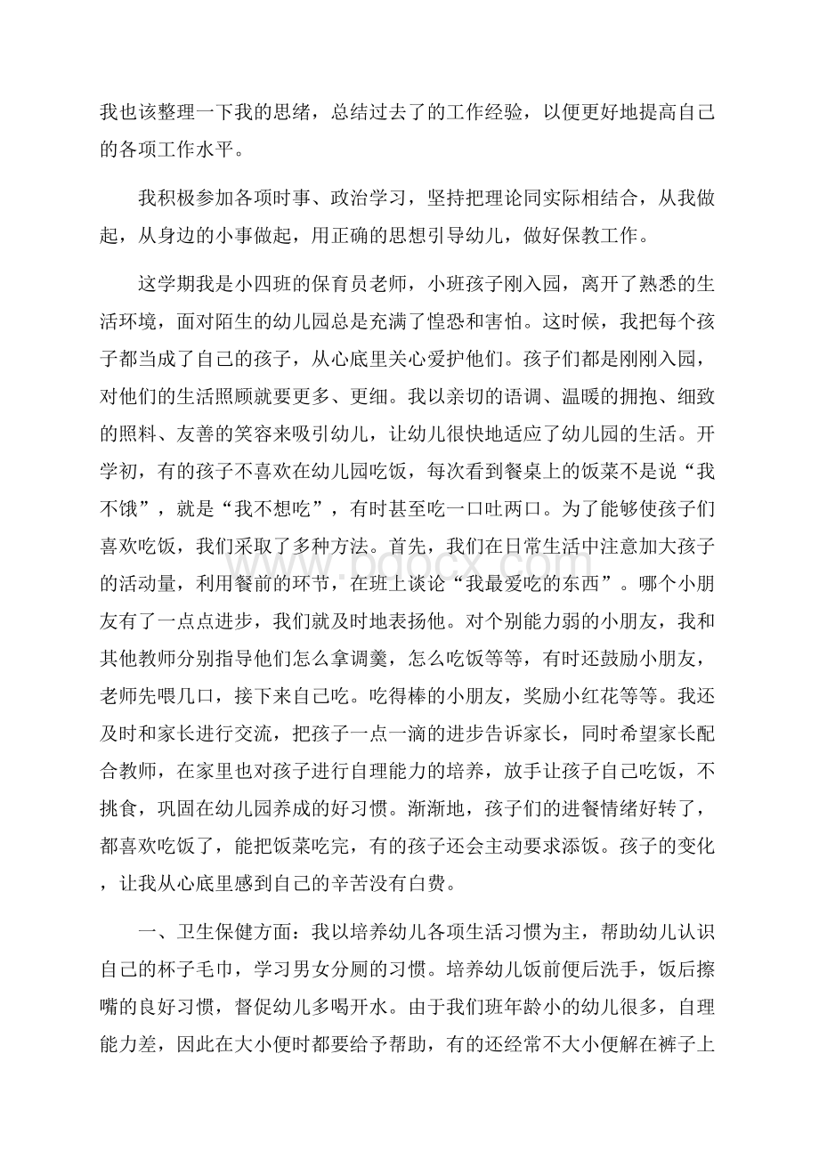 小班保育员年终工作总结5篇.docx_第3页