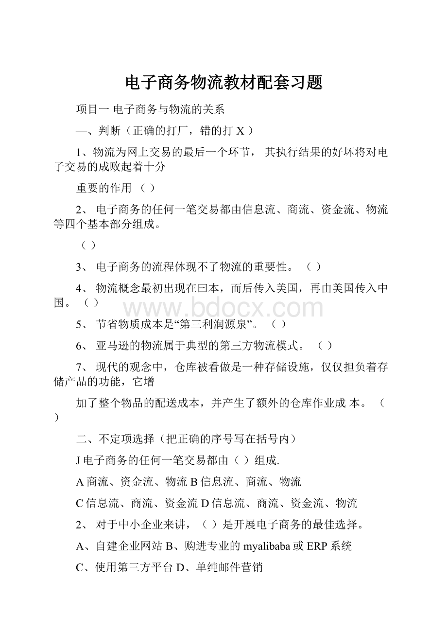 电子商务物流教材配套习题.docx_第1页