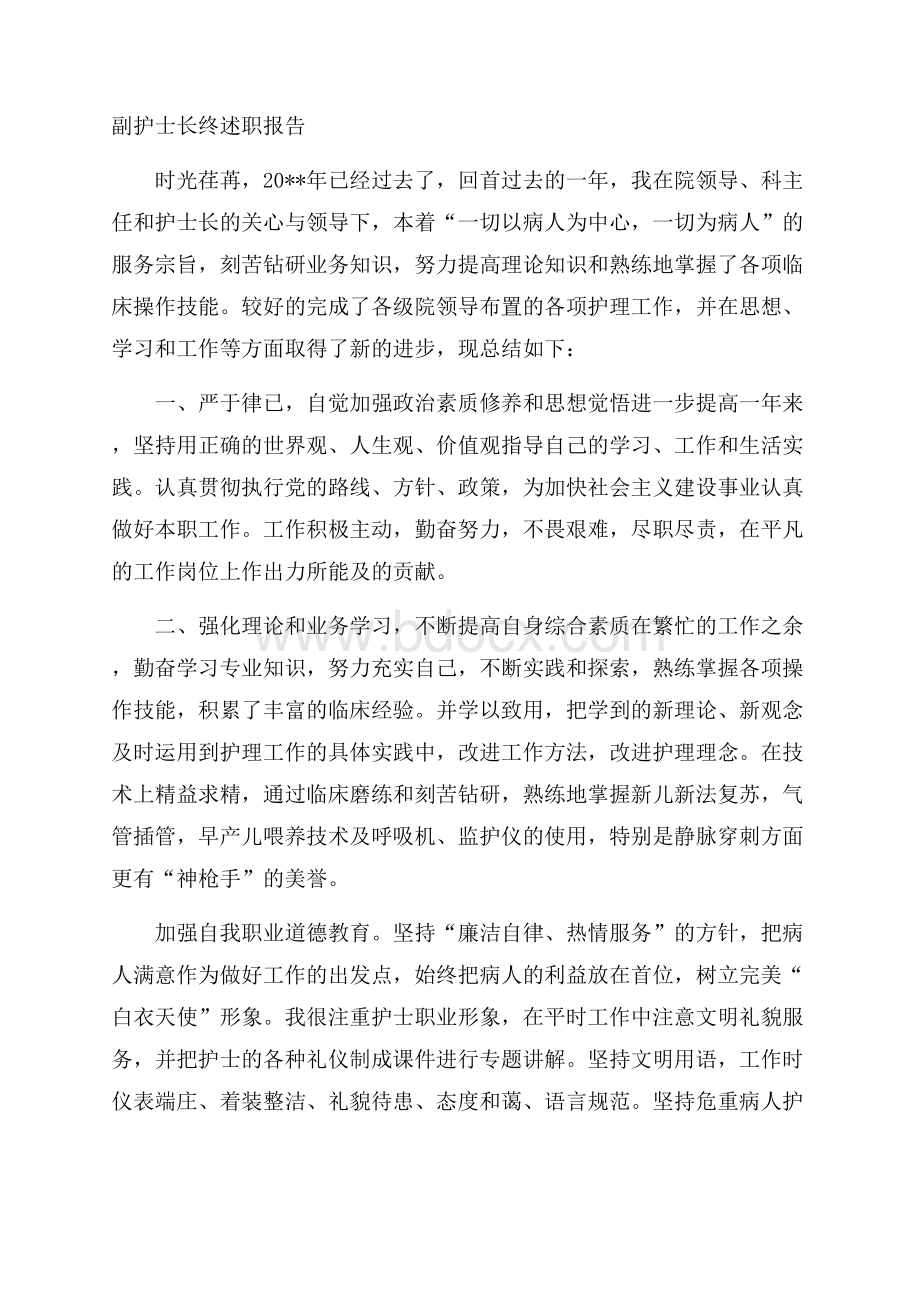 副护士长终述职报告 .docx