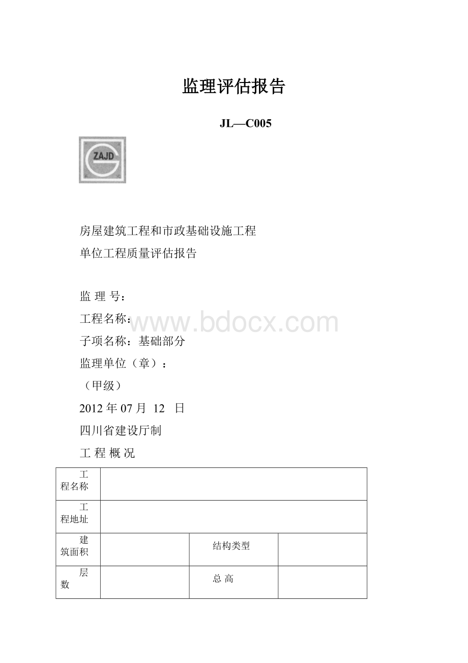 监理评估报告.docx