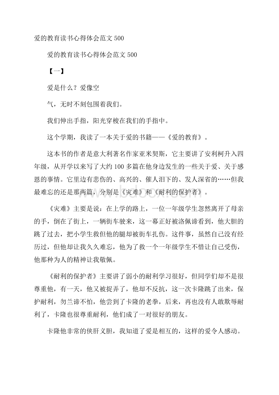 爱的教育读书心得体会范文500.docx