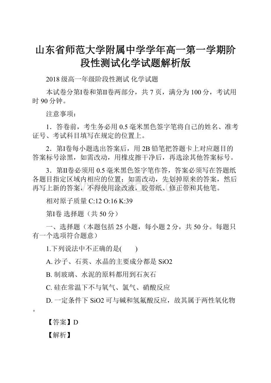 山东省师范大学附属中学学年高一第一学期阶段性测试化学试题解析版.docx