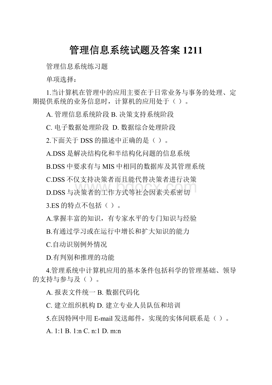 管理信息系统试题及答案1211.docx