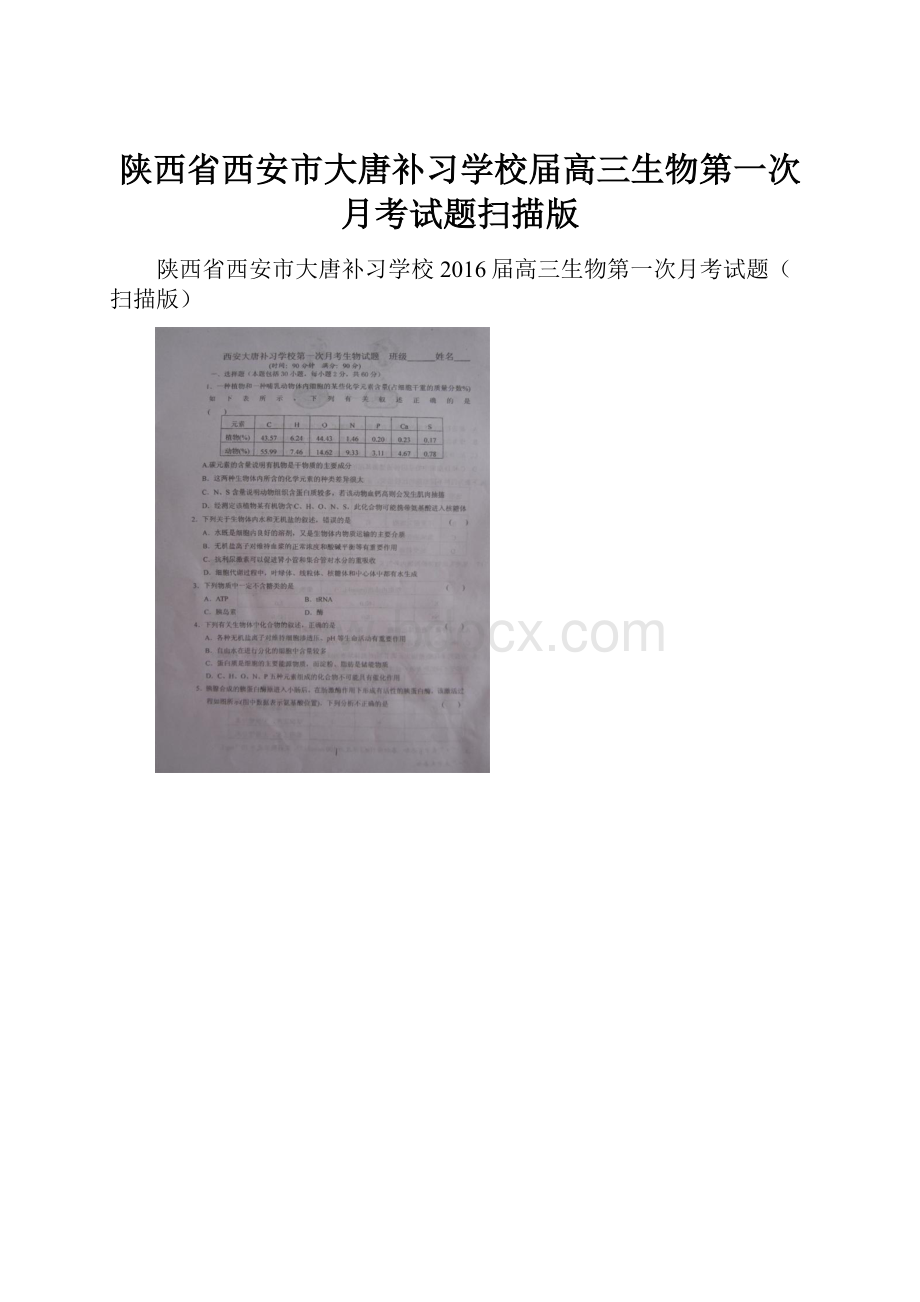 陕西省西安市大唐补习学校届高三生物第一次月考试题扫描版.docx