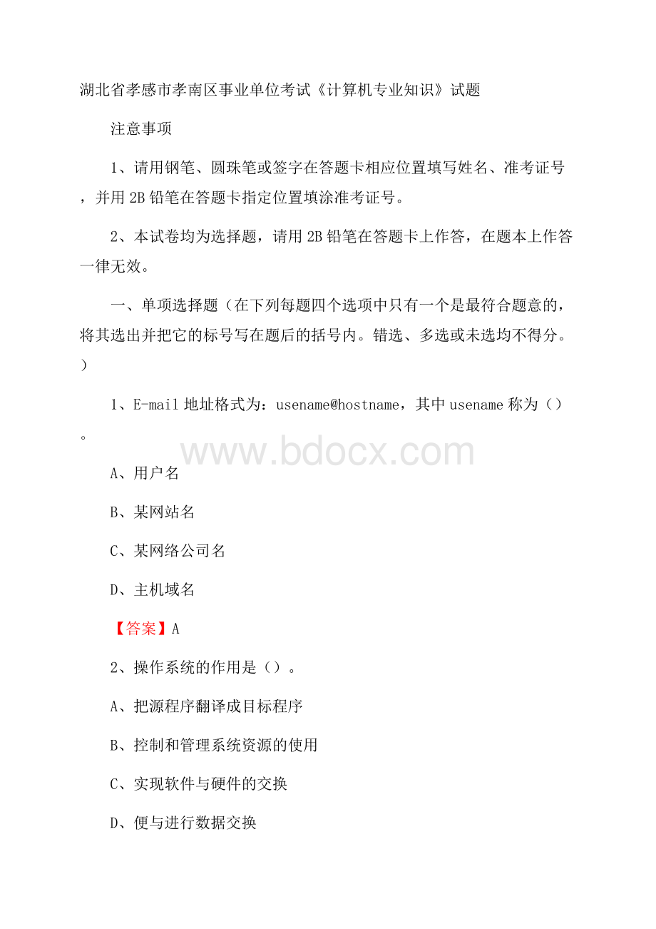 湖北省孝感市孝南区事业单位考试《计算机专业知识》试题.docx