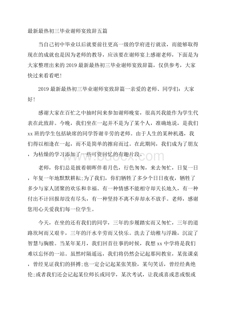 最新最热初三毕业谢师宴致辞五篇.docx_第1页