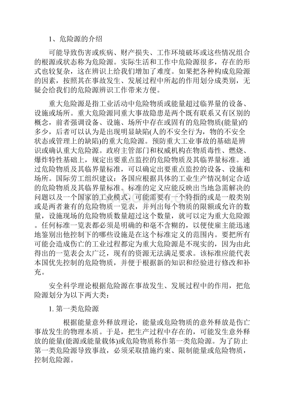 安全系统工程课程设计正文.docx_第2页