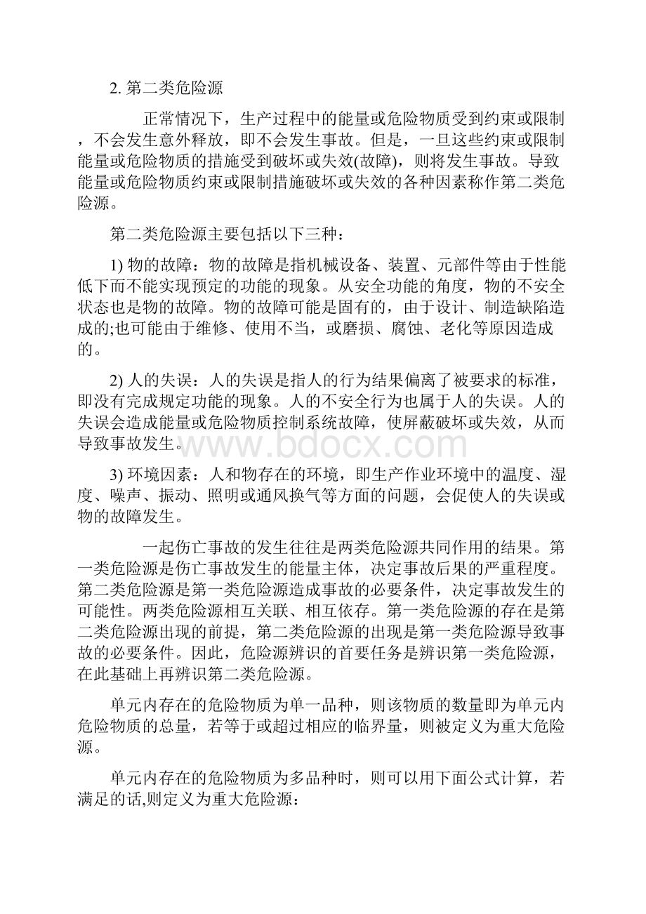 安全系统工程课程设计正文.docx_第3页