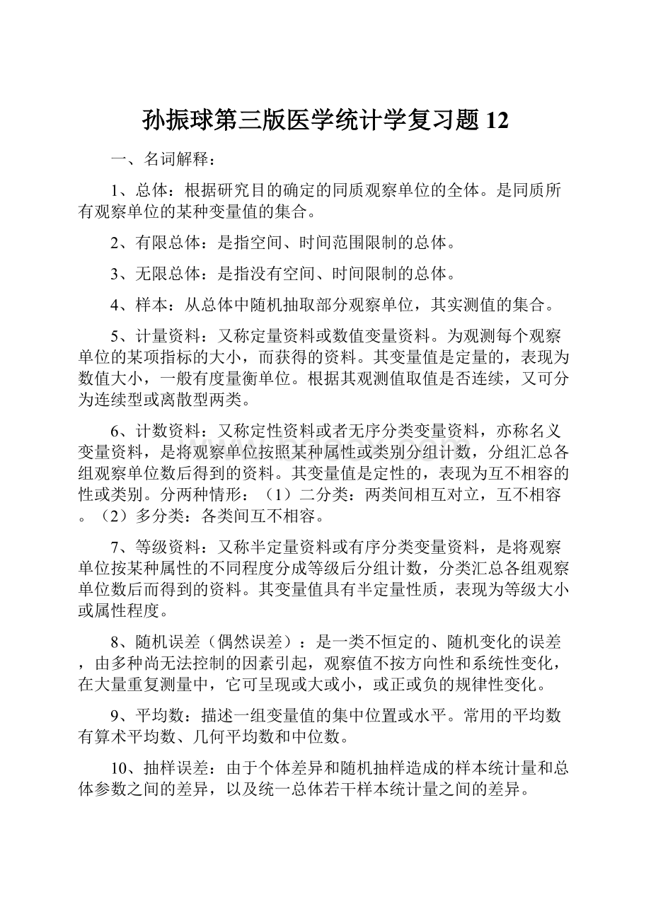 孙振球第三版医学统计学复习题12.docx_第1页