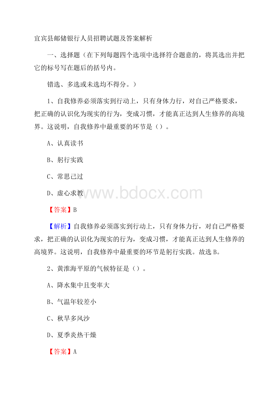 宜宾县邮储银行人员招聘试题及答案解析.docx_第1页