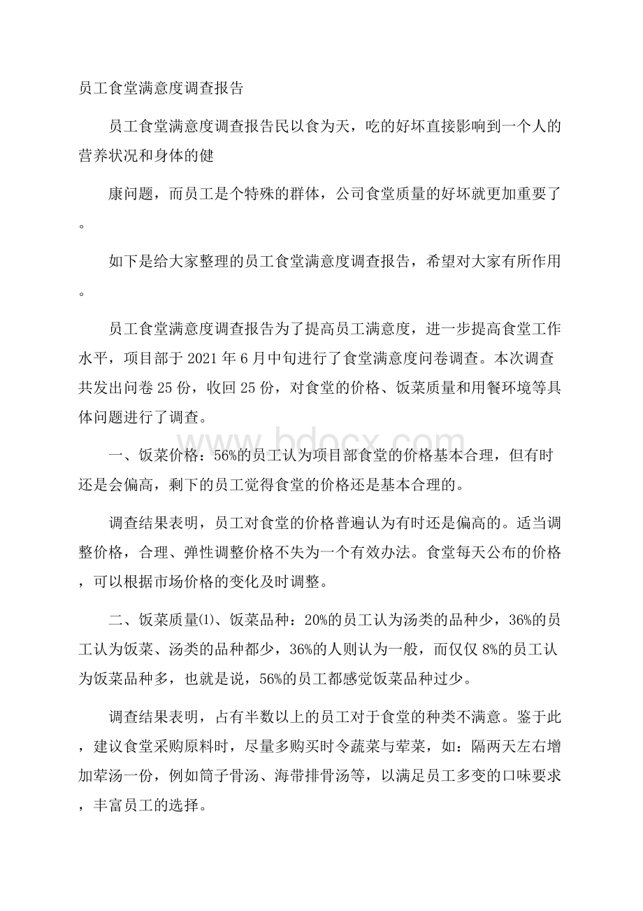 员工食堂满意度调查报告.docx