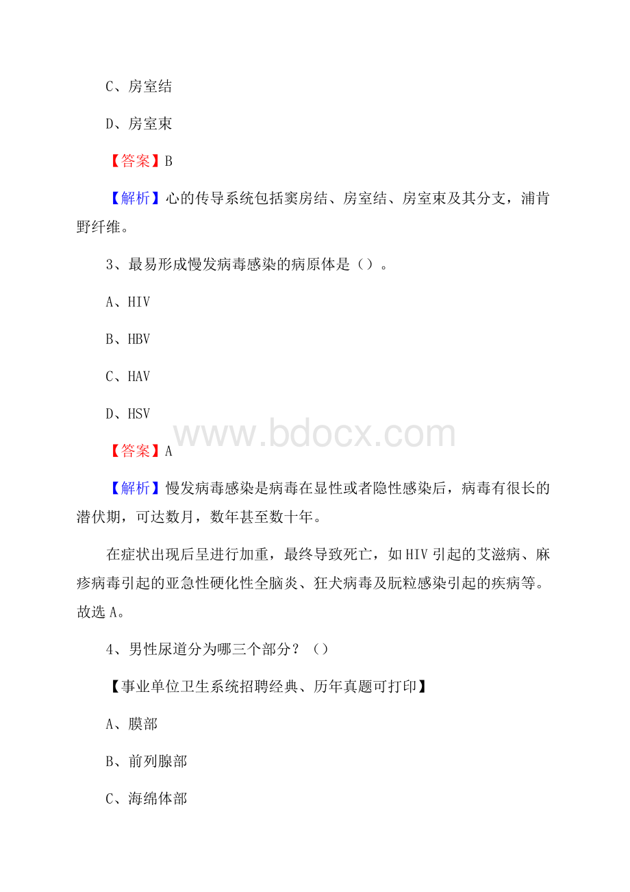 黑龙江省牡丹江市宁安市事业单位考试《公共卫生基础》真题库.docx_第2页