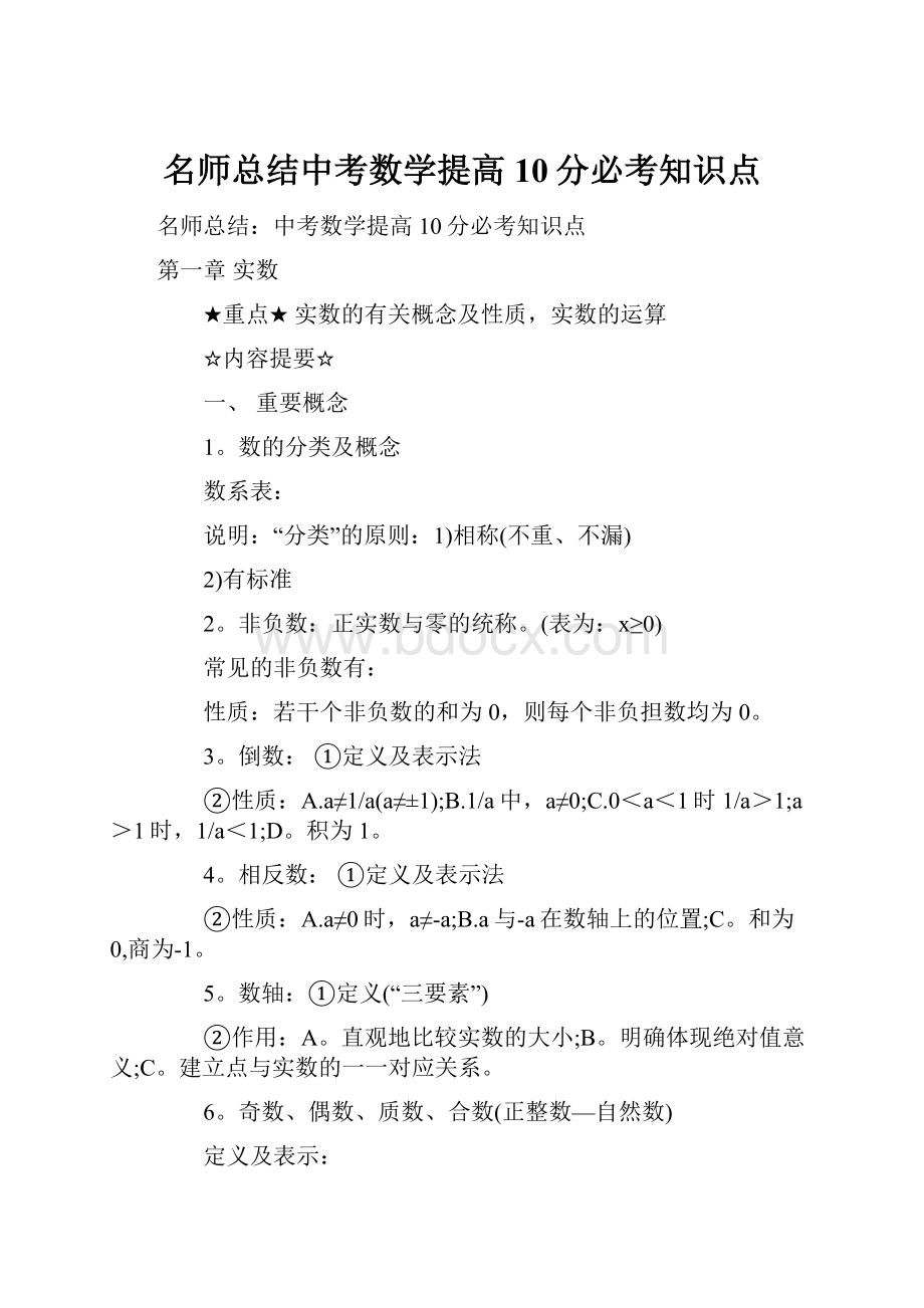 名师总结中考数学提高10分必考知识点.docx_第1页