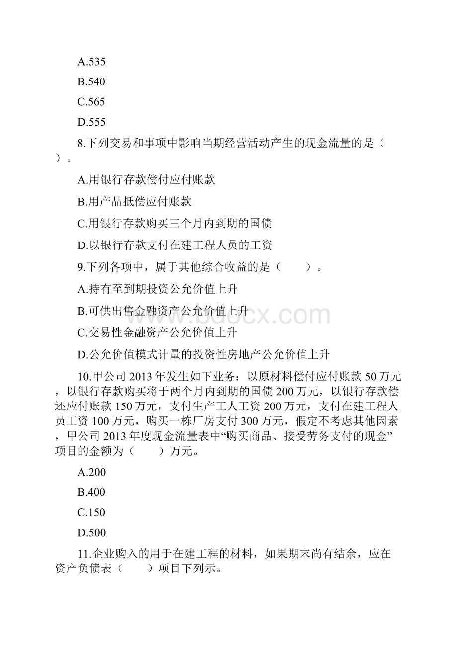 初级会计实务第七章 财务报告单元测试于金池.docx_第3页