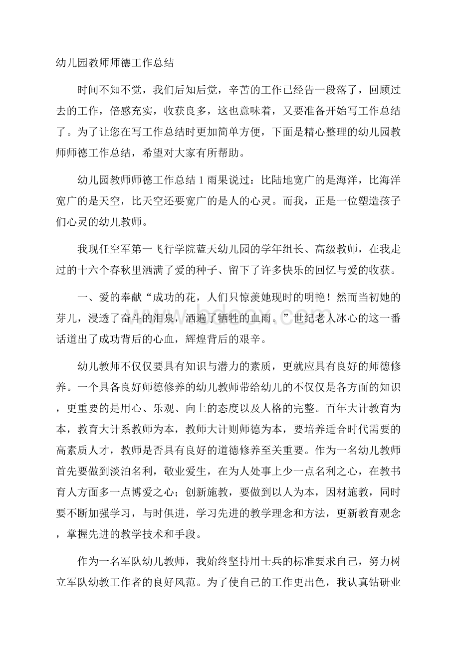 幼儿园教师师德工作总结.docx