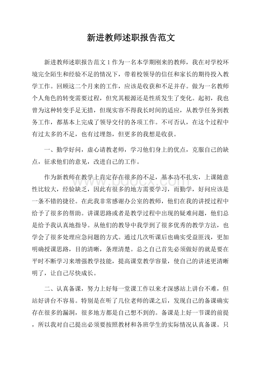 新进教师述职报告范文.docx_第1页