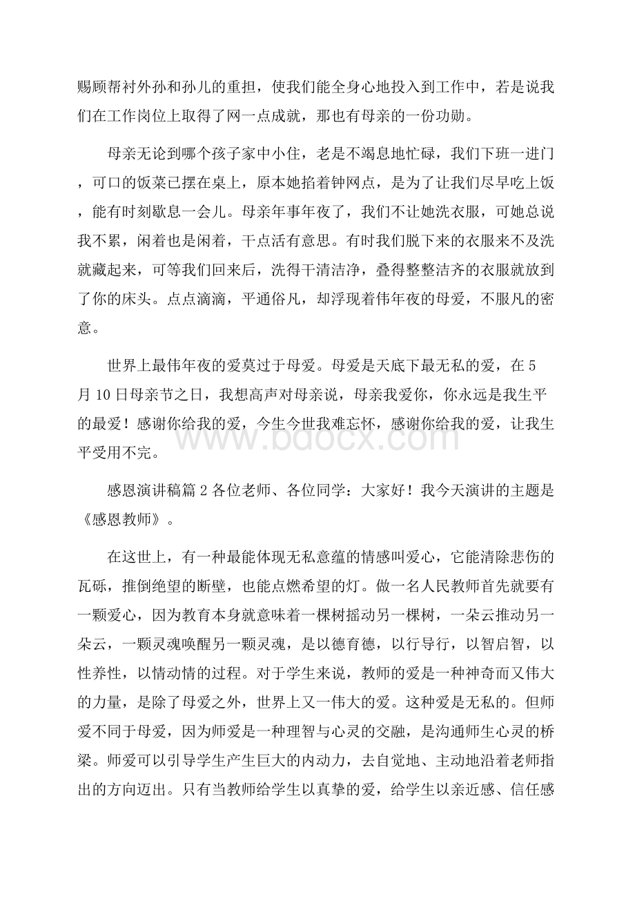 实用的感恩演讲稿锦集七篇.docx_第2页