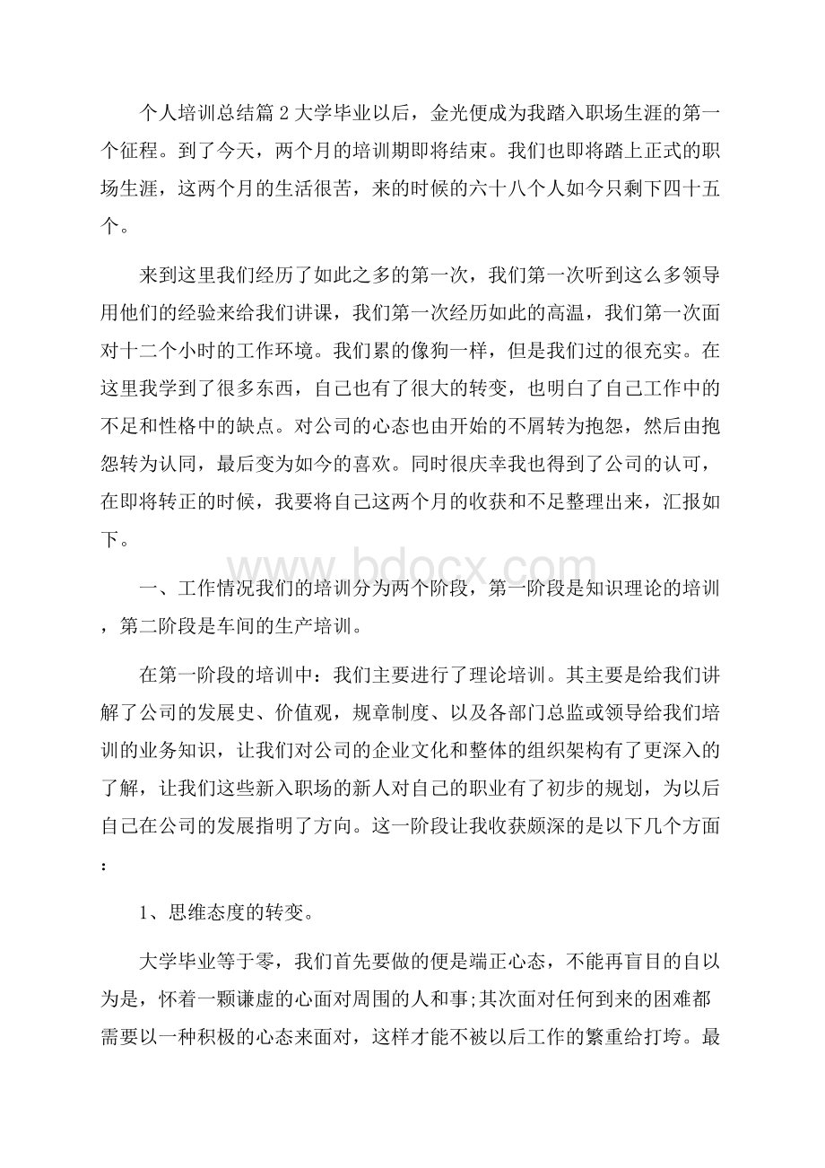 精品个人培训总结三篇.docx_第3页