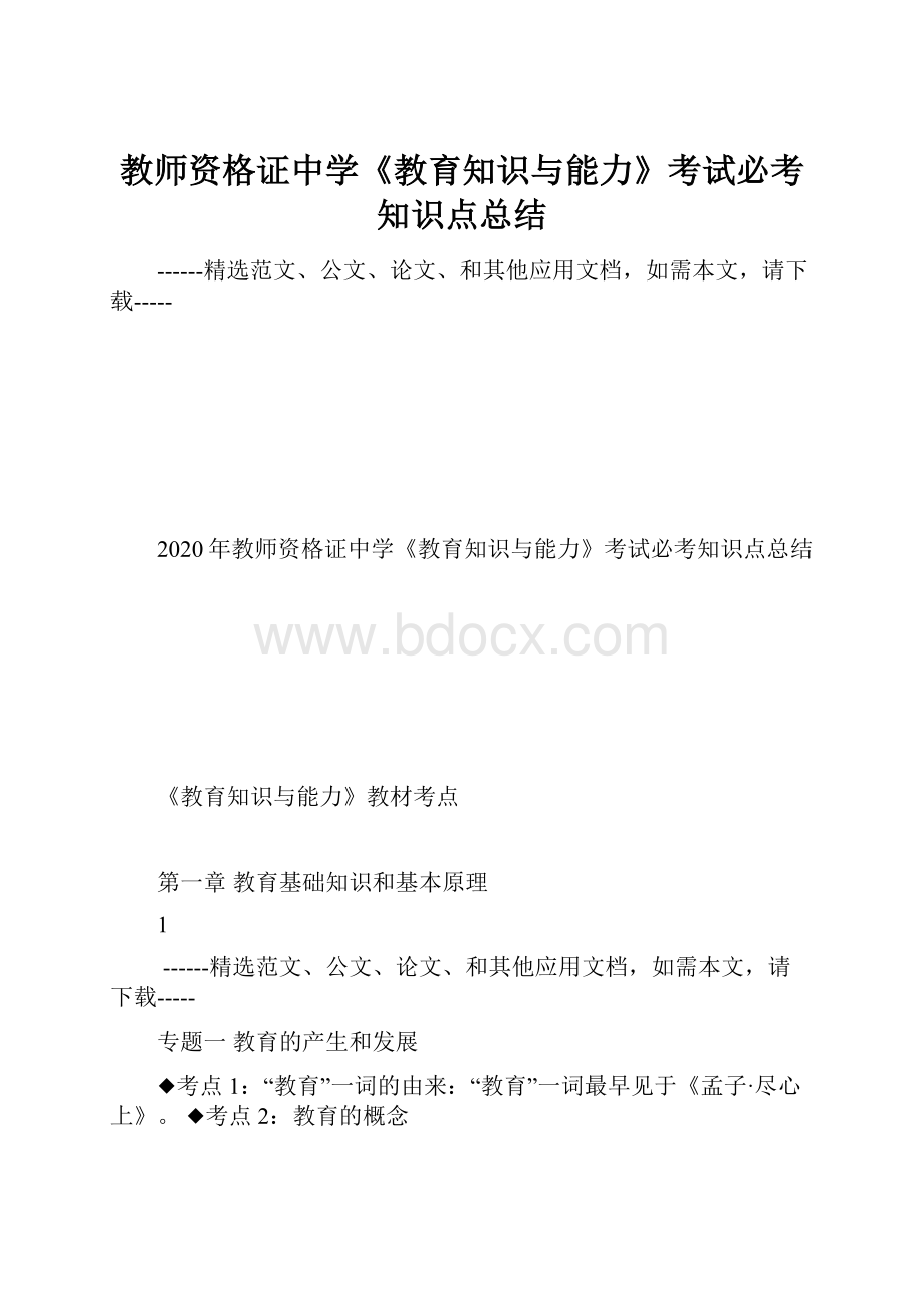 教师资格证中学《教育知识与能力》考试必考知识点总结.docx_第1页