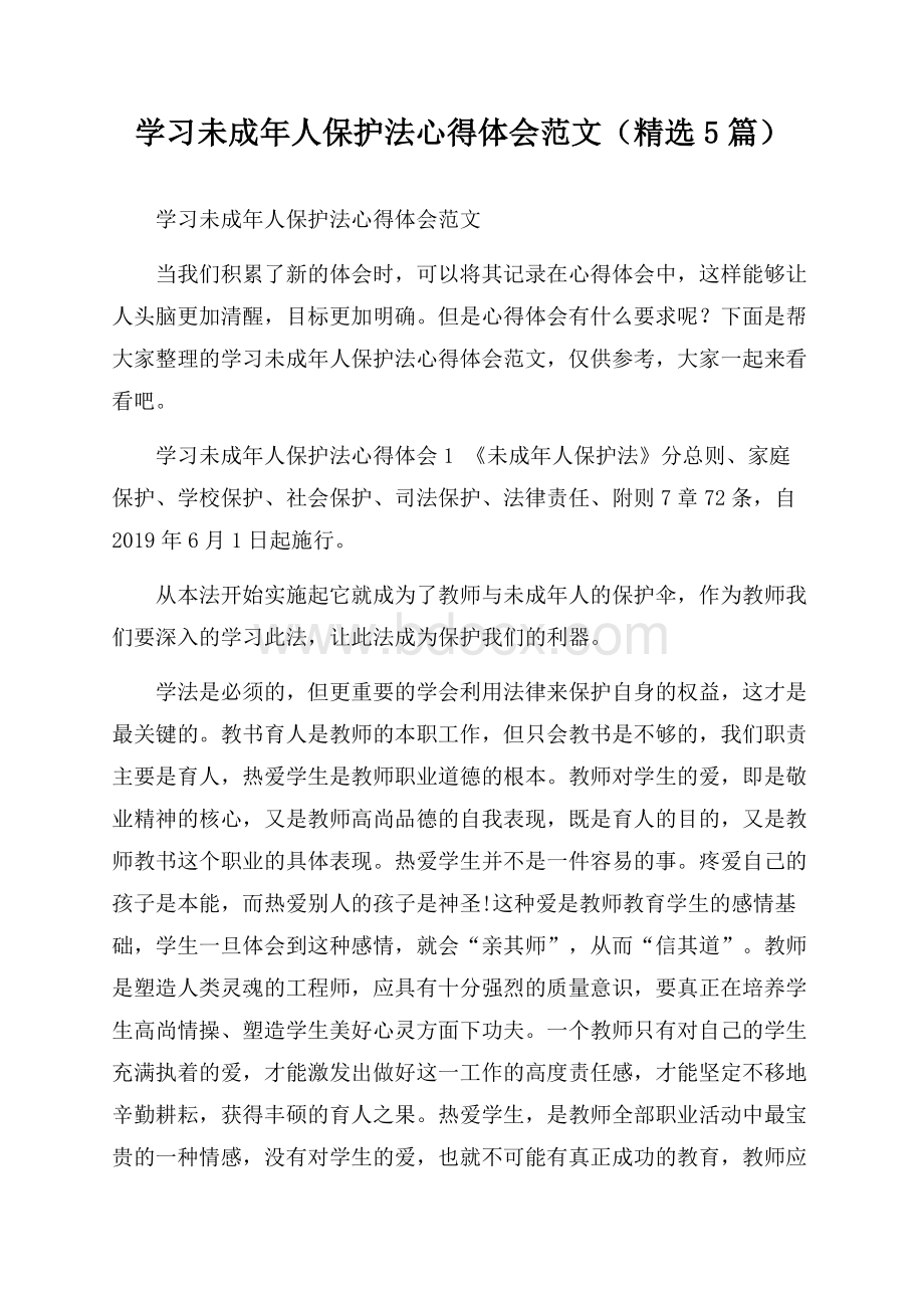 学习未成年人保护法心得体会范文(精选5篇).docx_第1页