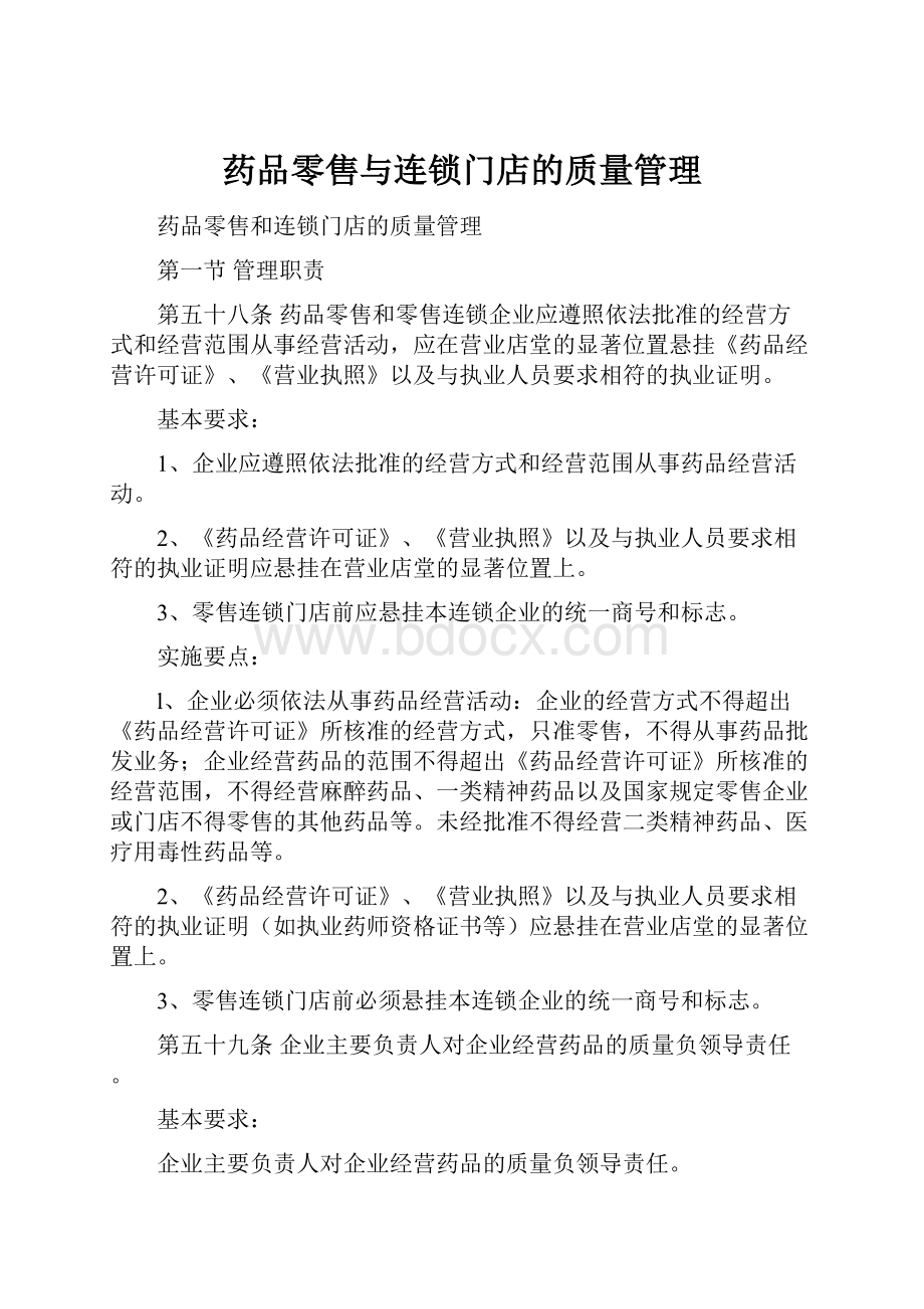 药品零售与连锁门店的质量管理.docx_第1页