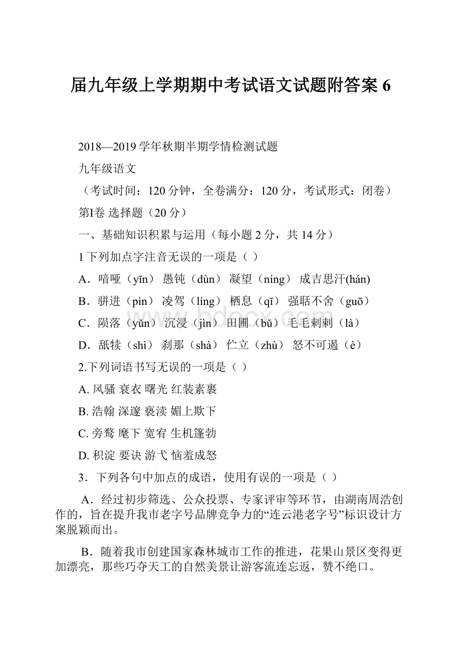 届九年级上学期期中考试语文试题附答案6.docx_第1页