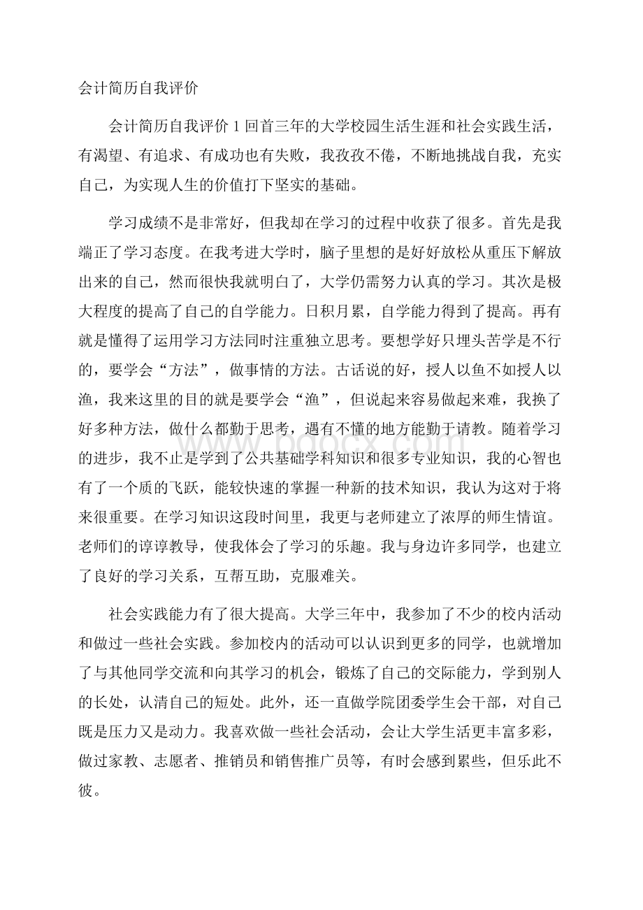 会计简历自我评价.docx_第1页