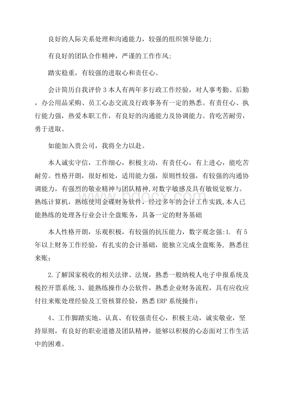 会计简历自我评价.docx_第3页