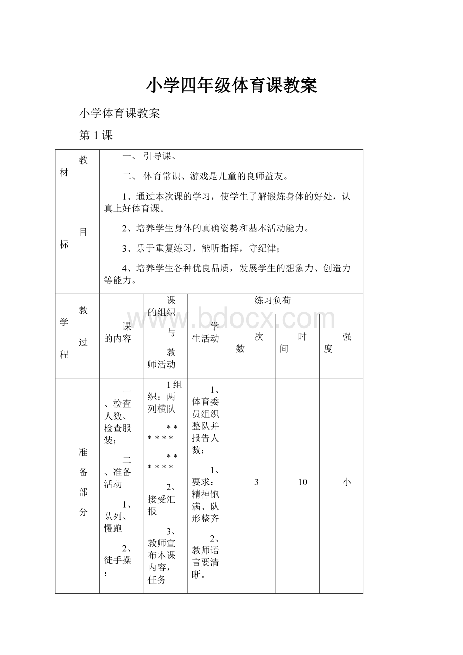 小学四年级体育课教案.docx