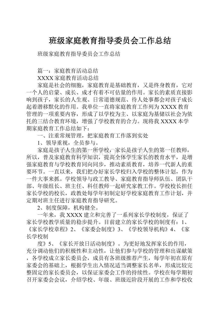 班级家庭教育指导委员会工作总结.docx_第1页