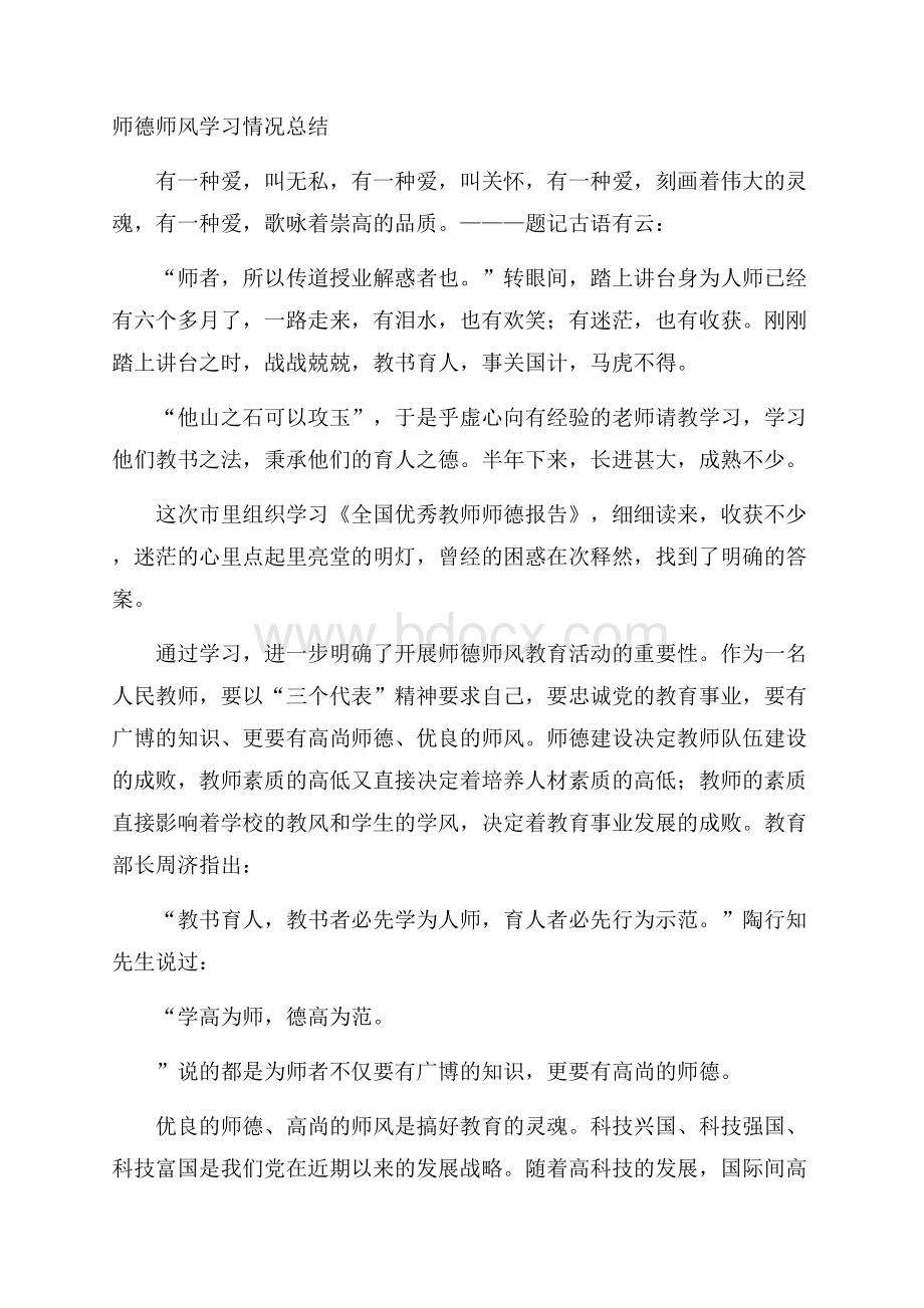 师德师风学习情况总结.docx_第1页