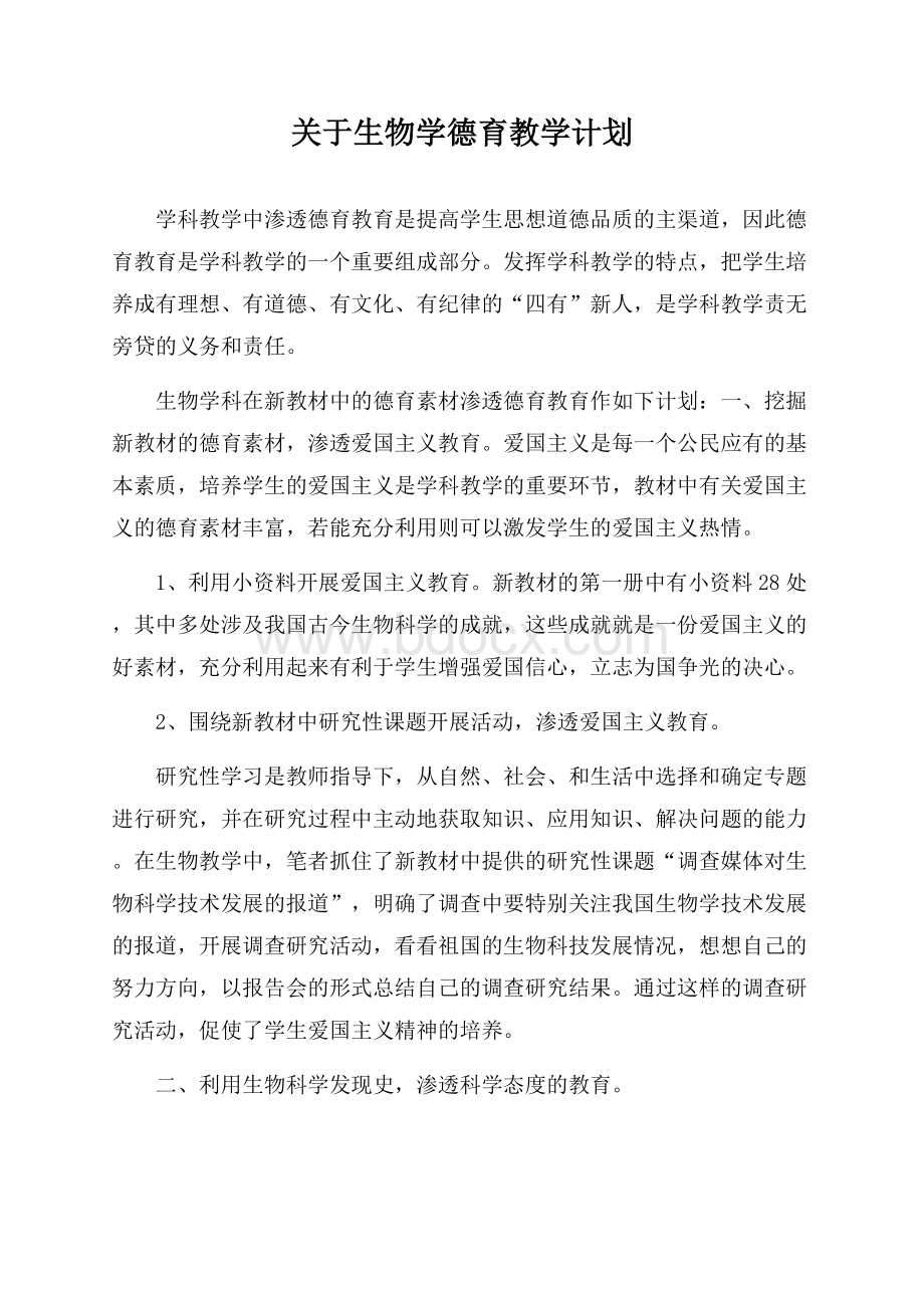 关于生物学德育教学计划.docx