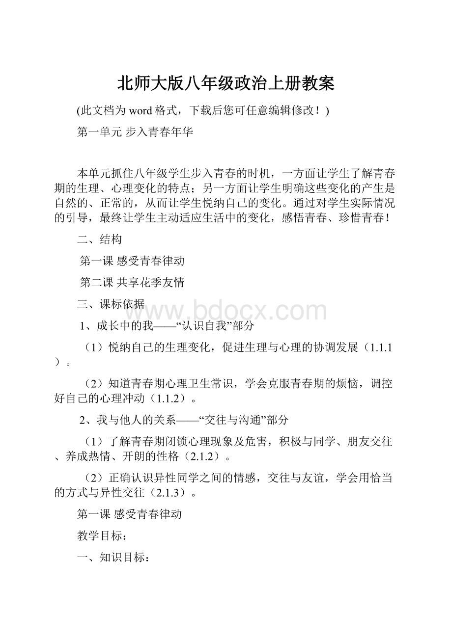 北师大版八年级政治上册教案.docx_第1页