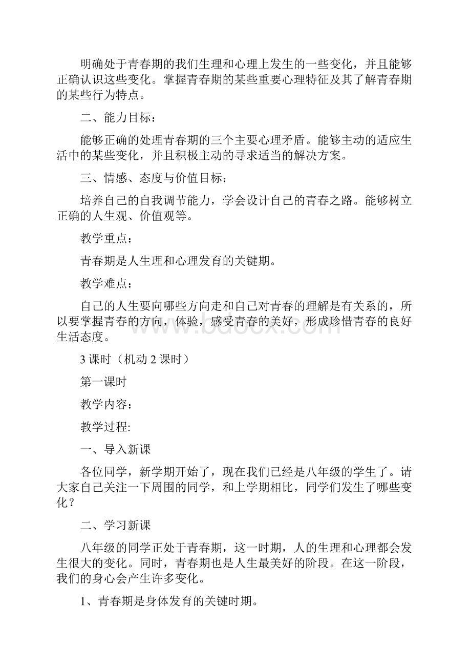 北师大版八年级政治上册教案.docx_第2页