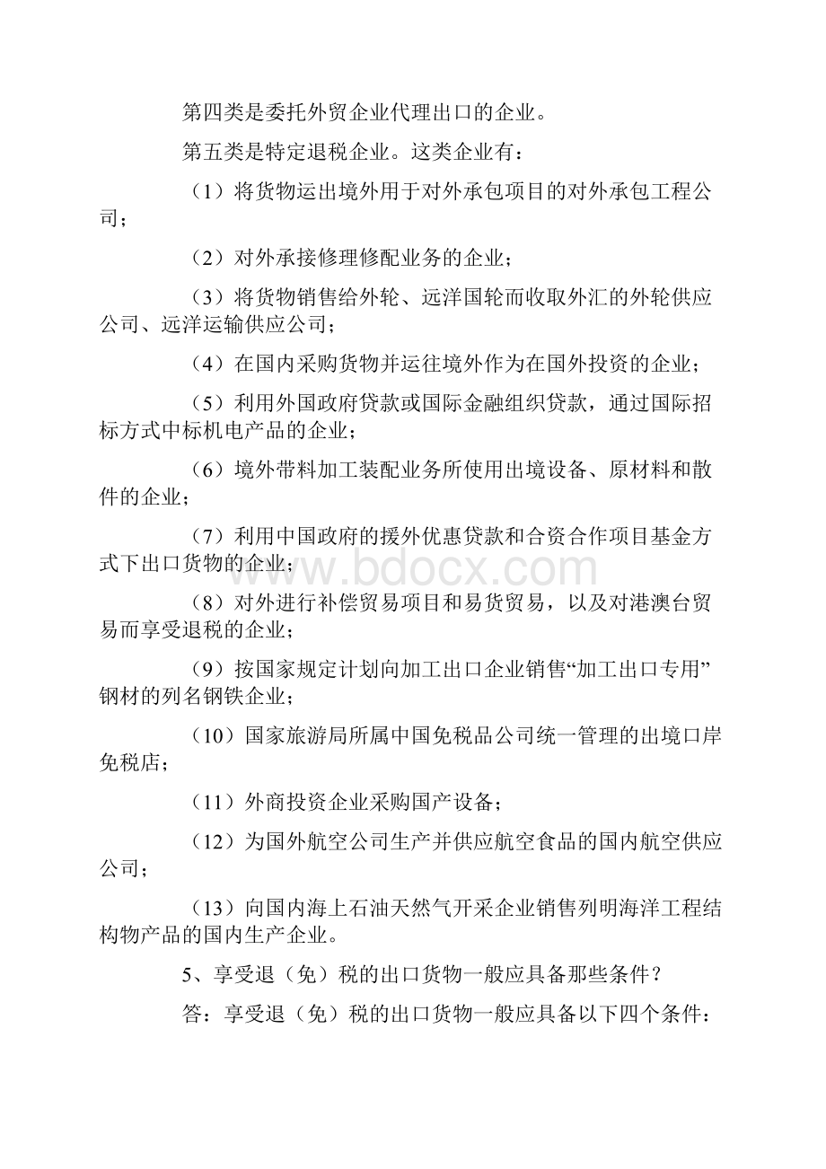 外贸企业出口退税常见问题解答一.docx_第2页