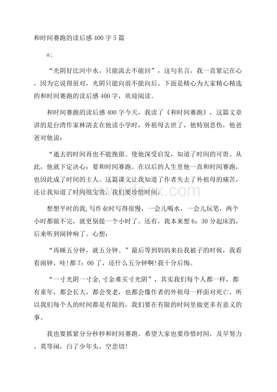 和时间赛跑的读后感400字5篇.docx