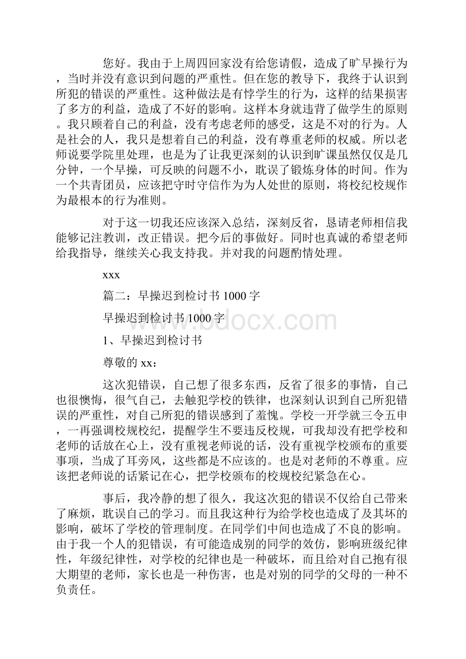 不跑早操的检讨书字.docx_第3页