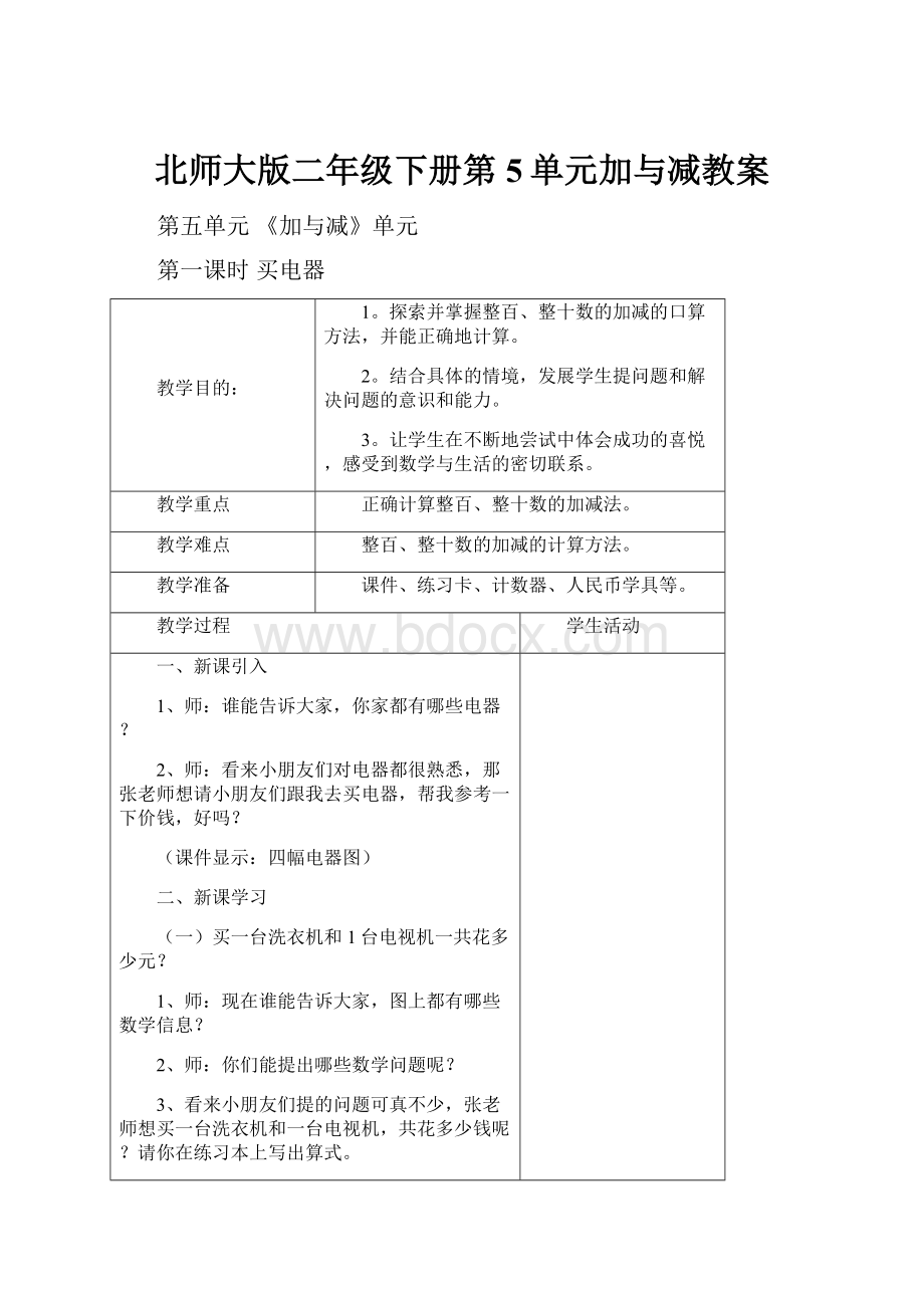 北师大版二年级下册第5单元加与减教案.docx_第1页