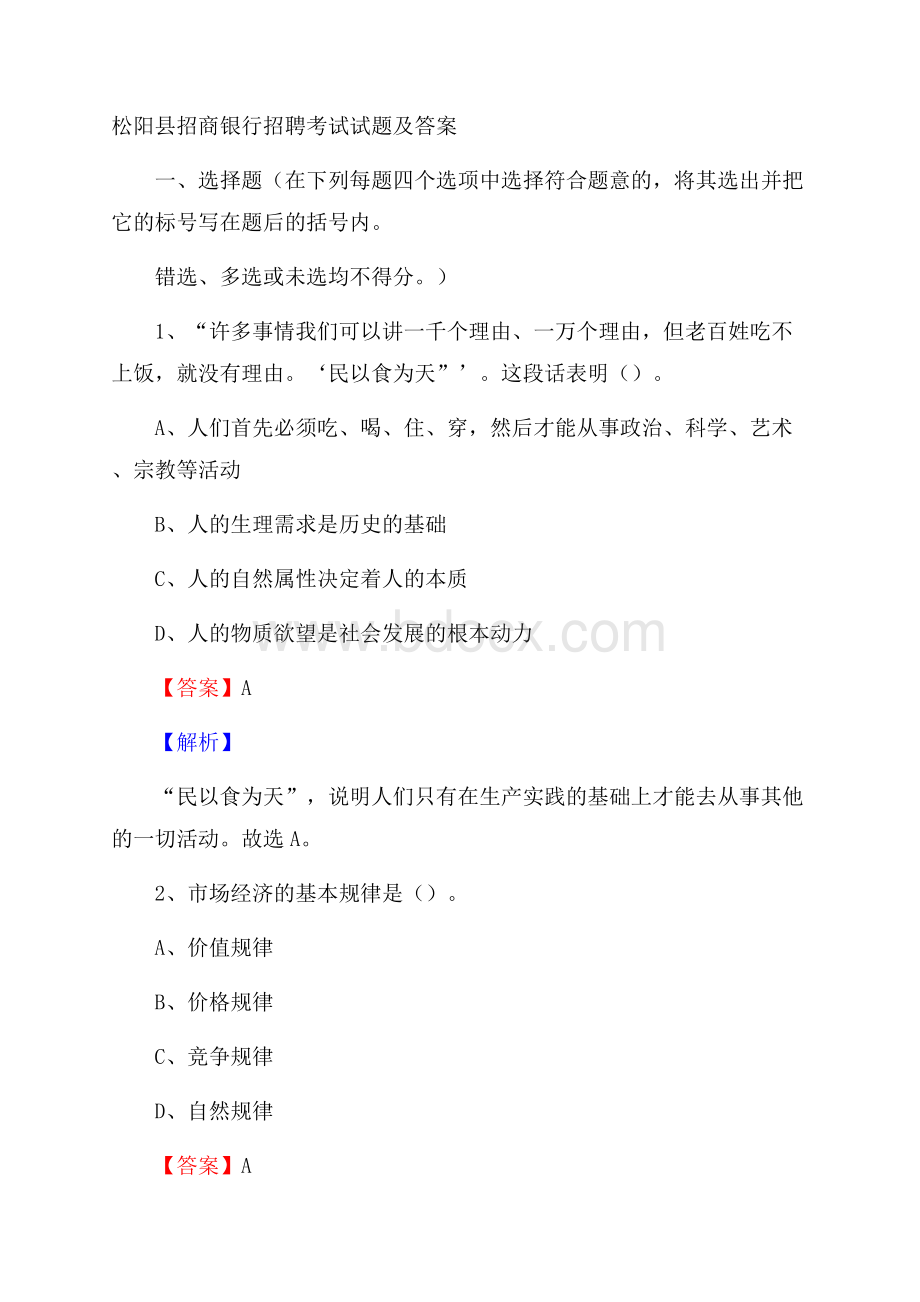 松阳县招商银行招聘考试试题及答案.docx