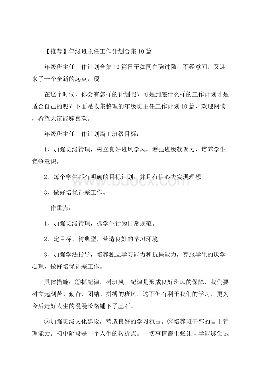 推荐年级班主任工作计划合集10篇.docx_第1页